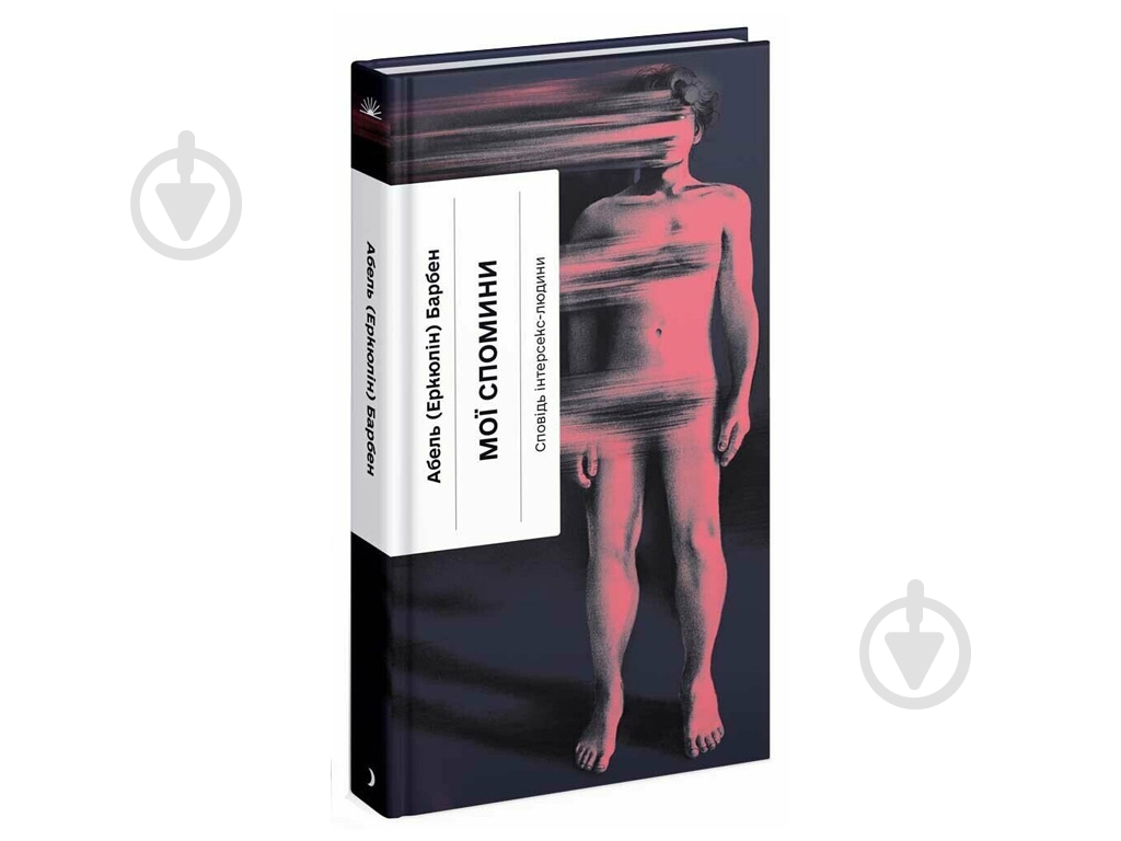 Книга Эркюлин Барбен «Мої спомини. Сповідь інтерсекс-людини» - фото 1 Книга Эркюлин Барбен «Мої спомини. Сповідь інтерсекс-людини» - фото 1