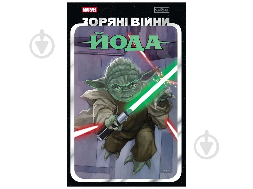 Книга Джоді Гаузер «Йода» 978-617-09-9689-3 - фото 1