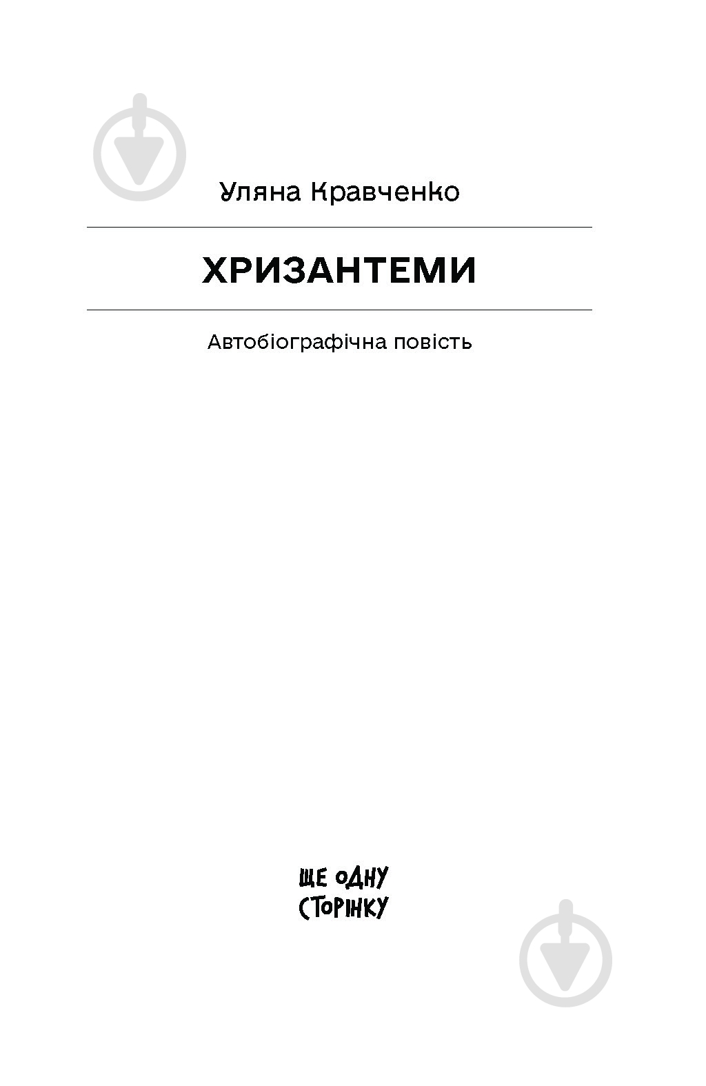 Книга Ульяна Кравченко «Хризантеми» - фото 2