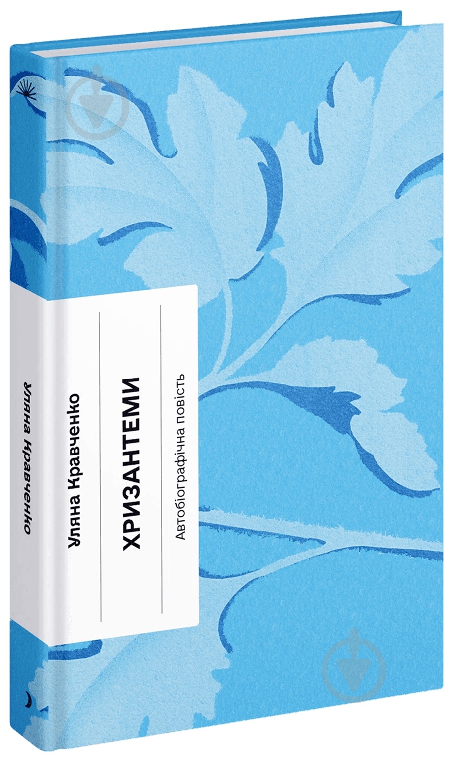 Книга Ульяна Кравченко «Хризантеми» - фото 1
