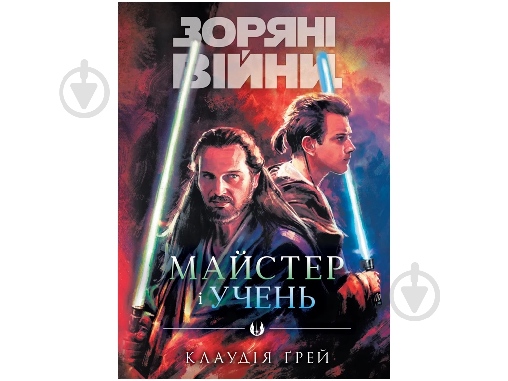 Книга Клаудія Грей «Майстер і учень» 978-617-09-9621-3 - фото 1 Книга Клаудія Грей «Майстер і учень» 978-617-09-9621-3 - фото 1
