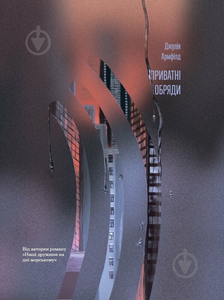 Книга Джулия Армфилд «Приватні обряди» - фото 1