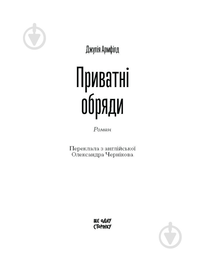 Книга Джулия Армфилд «Приватні обряди» - фото 2