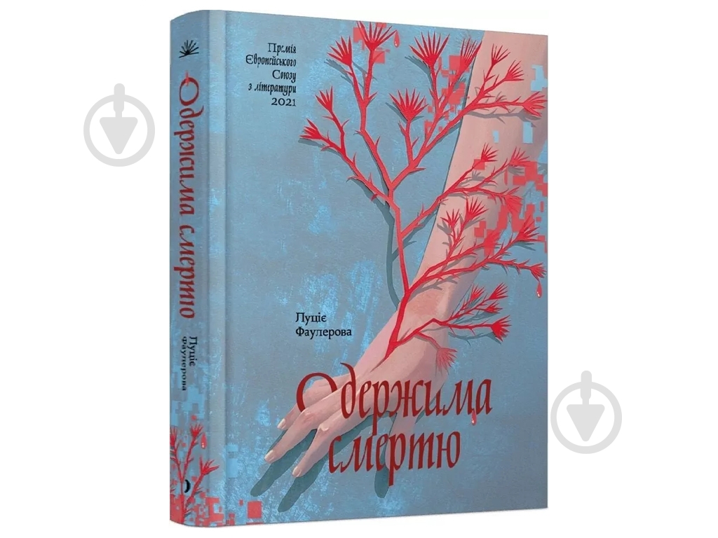 Книга Луцио Фаулерова «Одержима Смертю» - фото 1