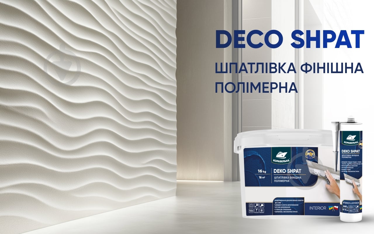 Шпаклівка КОРАБЕЛЬНА DEKO SHPAT фінішна полімерна 16 кг - фото 9