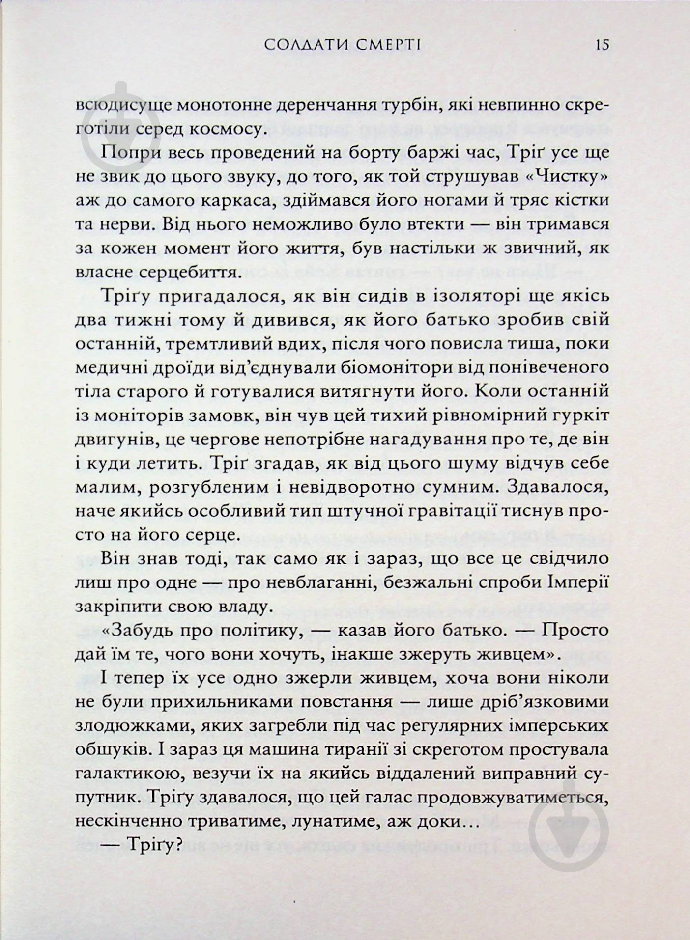 Книга Джо Шрайбер «Легенди. Солдати Смерті» 978-617-099-870-5 - фото 5