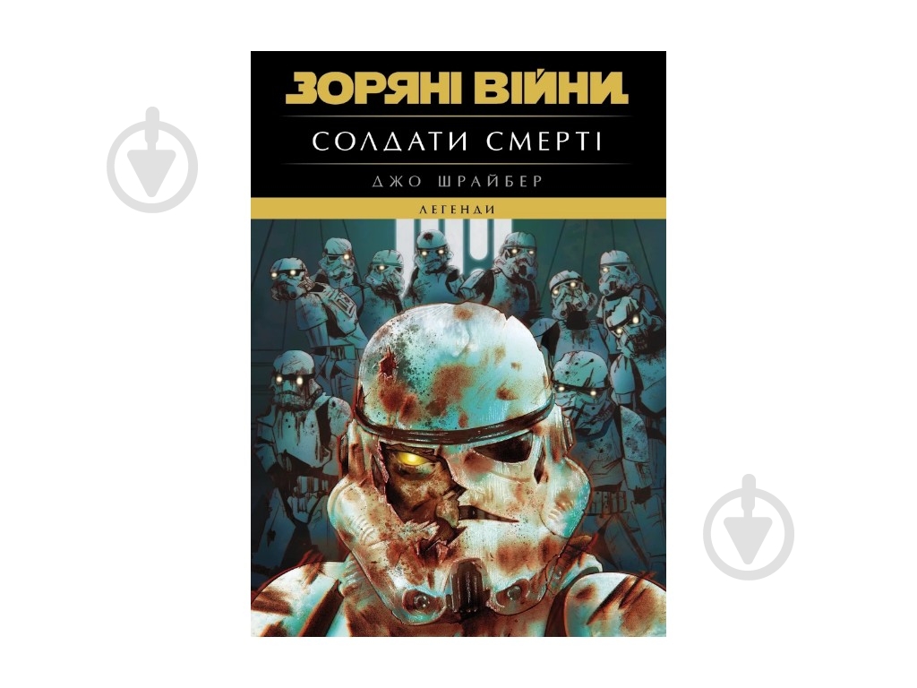 Книга Джо Шрайбер «Легенди. Солдати Смерті» 978-617-099-870-5 - фото 1