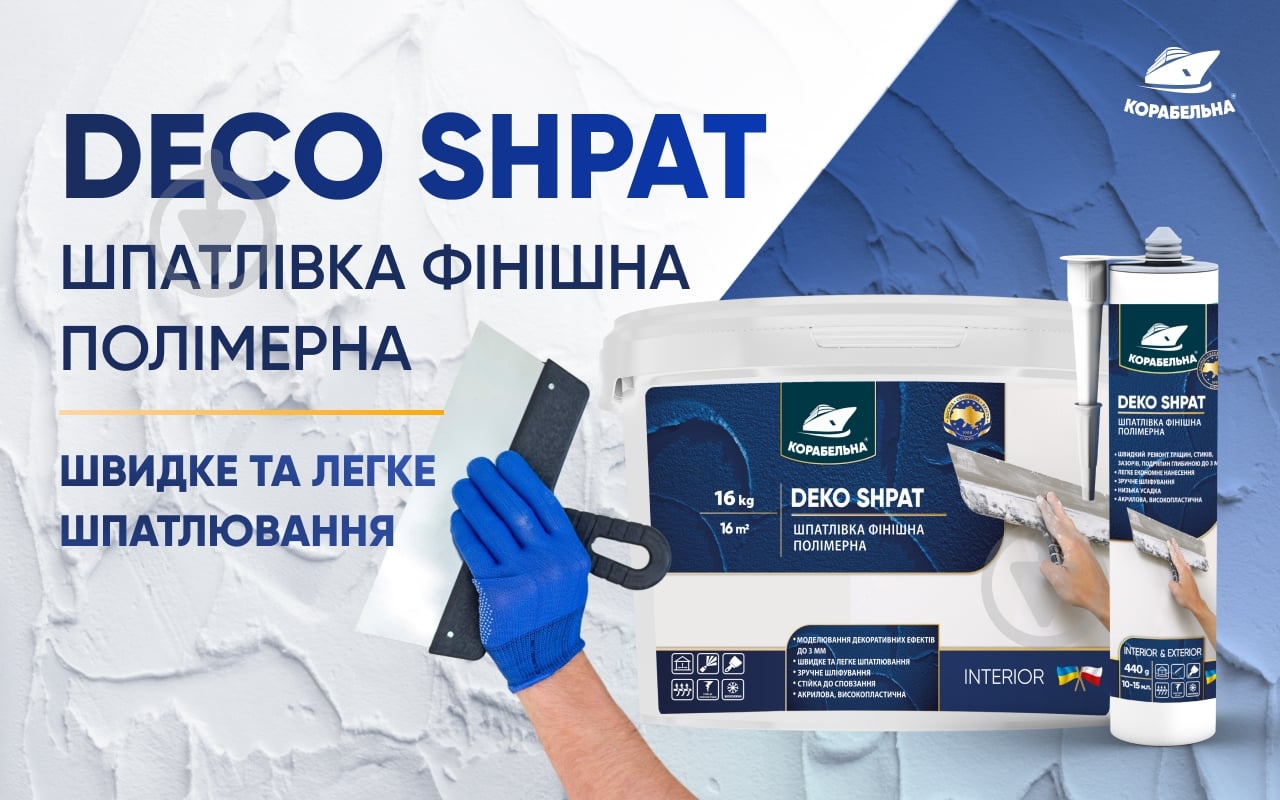 Шпаклівка КОРАБЕЛЬНА DEKO SHPAT фінішна полімерна 27 кг - фото 2