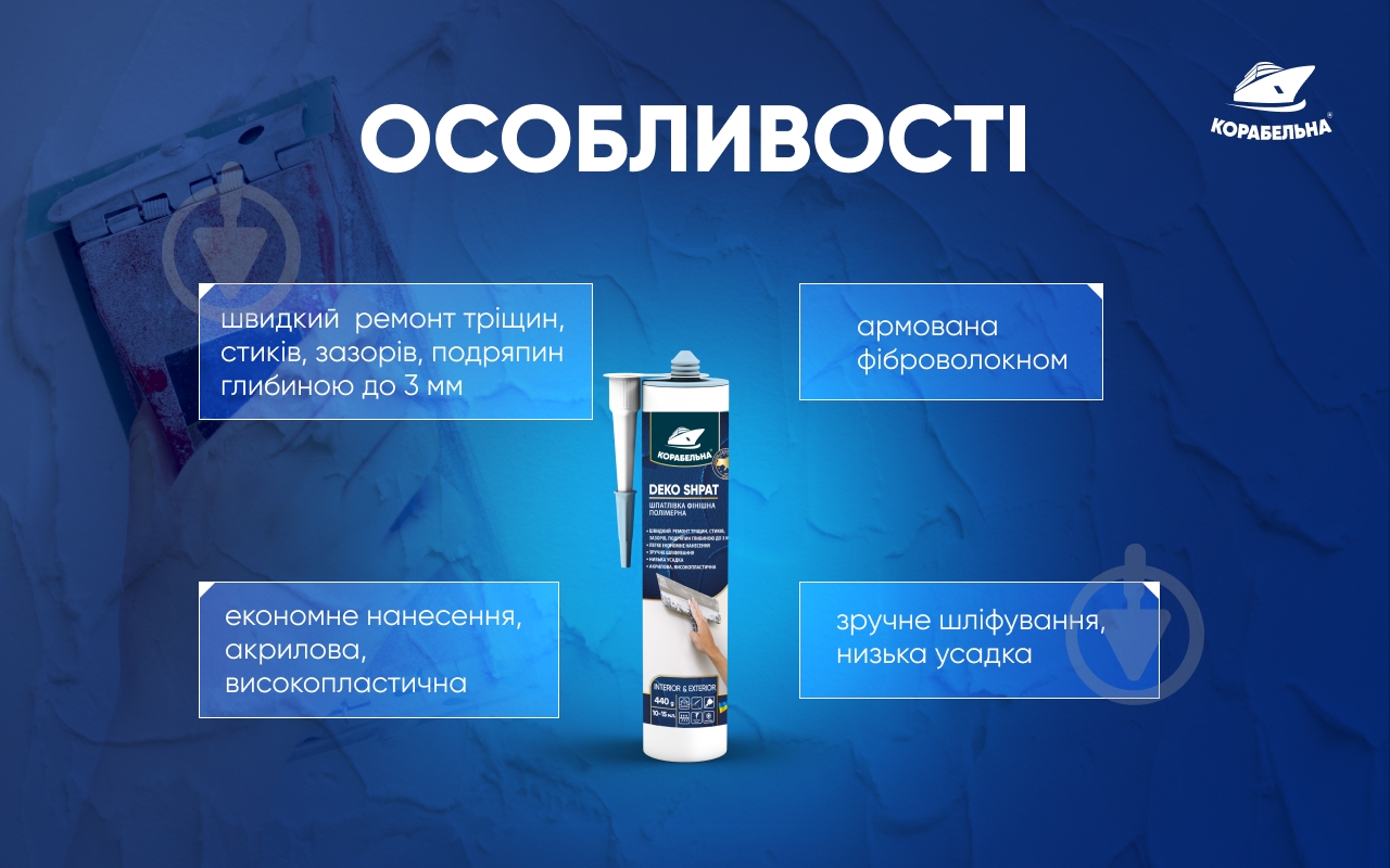 Шпаклівка КОРАБЕЛЬНА DEKO SHPAT фінішна полімерна 1,5 кг - фото 5