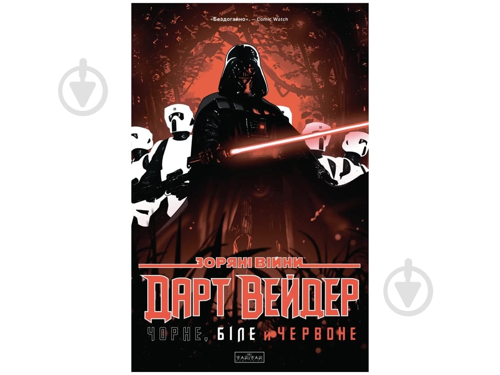 Книга Джейсон Аарон «Дарт Вейдер: Чорне, біле й червоне» 978-617-099-936-8 - фото 1