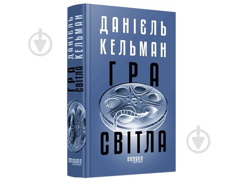 Книга Даниэль Кельман «Гра світла» 978-617-522-386-4 - фото 1