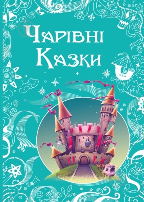 Книга «Чарівні казки» 978-617-720-755-8 - фото 1 Книга «Чарівні казки» 978-617-720-755-8 - фото 1