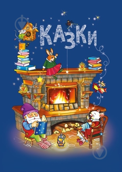Книга «Казки» 978-617-720-786-2 - фото 1 Книга «Казки» 978-617-720-786-2 - фото 1