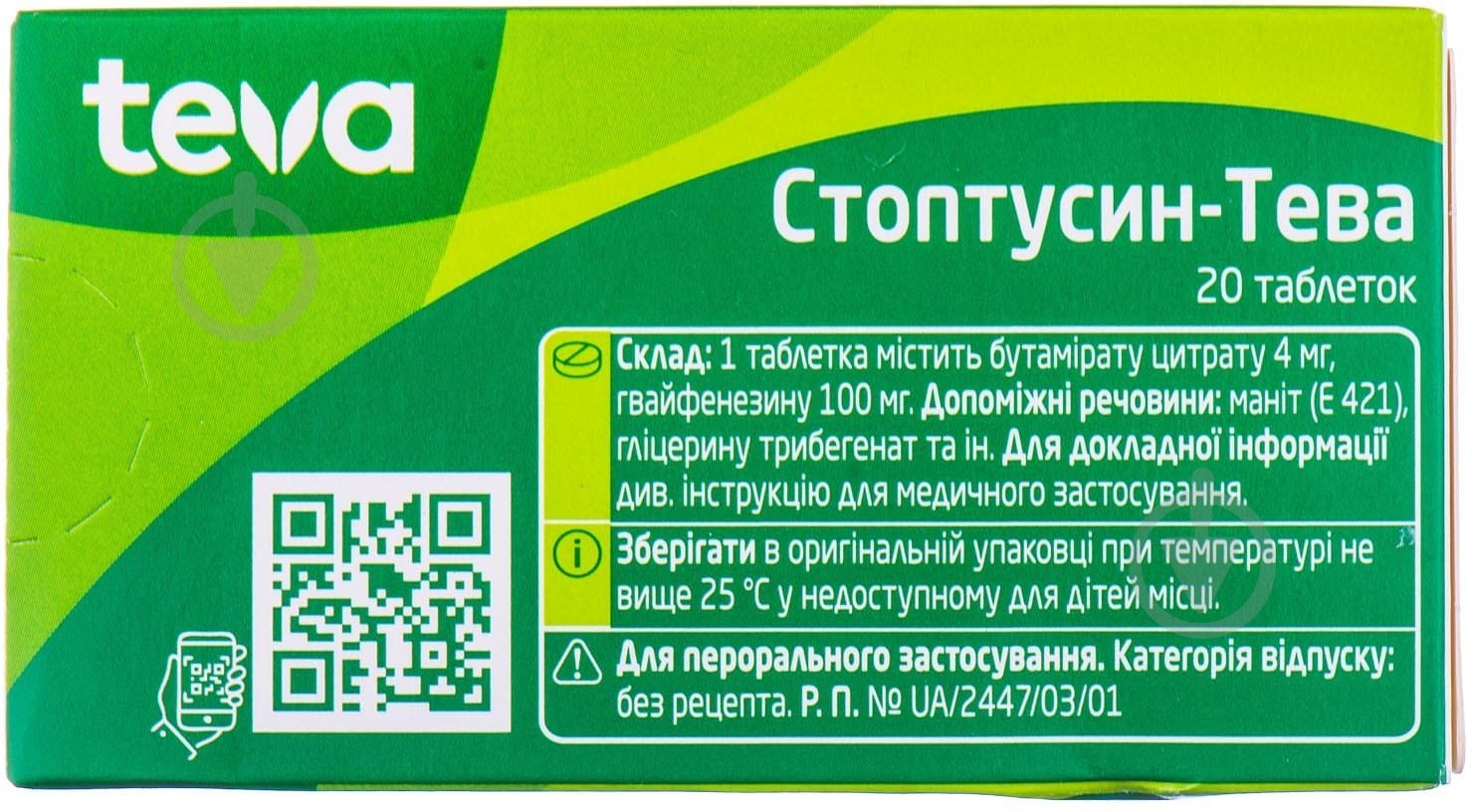 Стоптусин-Тева №20 (10х2) таблетки - фото 2 Стоптусин-Тева №20 (10х2) таблетки - фото 2