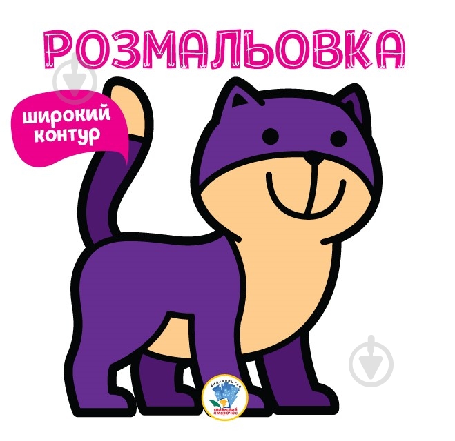 Раскраска «Книга 2. Няв» 978-966-440-331-0 - фото 1