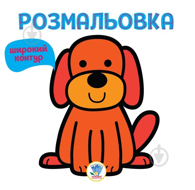 Раскраска «Книга 1. Гав» 978-966-440-330-3 - фото 1 Раскраска «Книга 1. Гав» 978-966-440-330-3 - фото 1