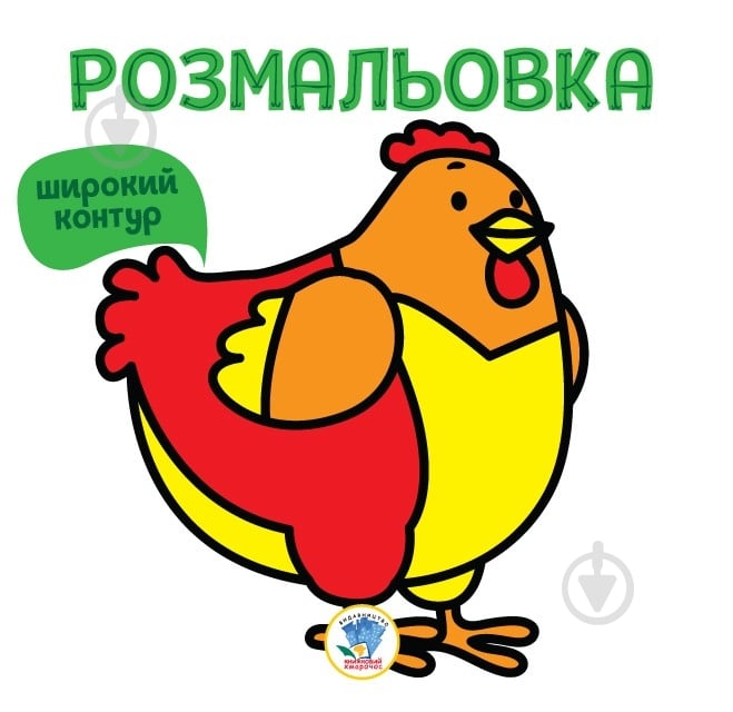 Раскраска «Книга 5. Курка» 978-966-440-262-7 - фото 1