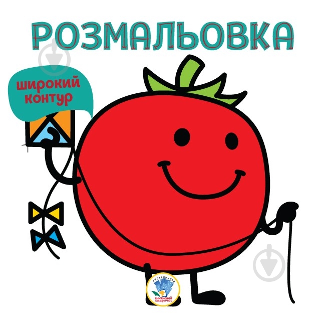 Раскраска «Книга 3. Томат» 978-966-440-332-7 - фото 1