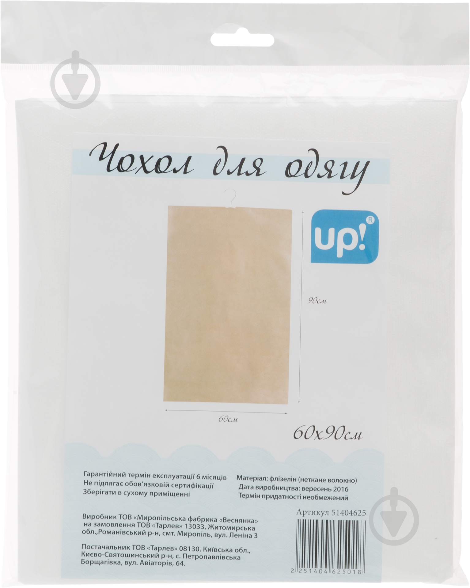 Чехол для одежды UP! (Underprice) 90x60 см бежевый - фото 1