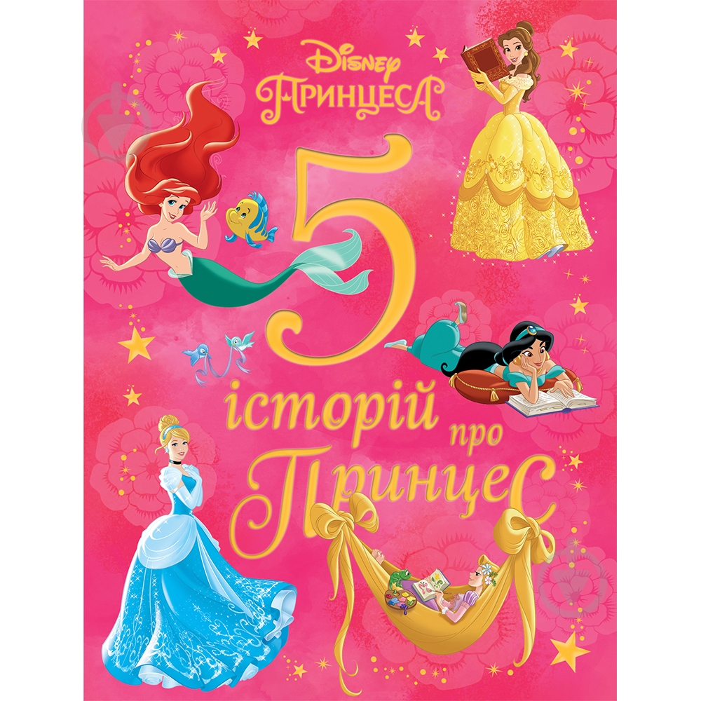 Книга подарункова «5 історій про принцес Disney» 9789669437556 - фото 1