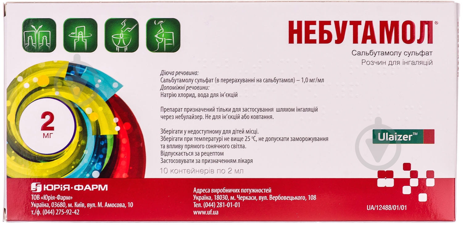 Небутамол №10 раствор 1 мг/мл - фото 2 Небутамол №10 раствор 1 мг/мл - фото 2
