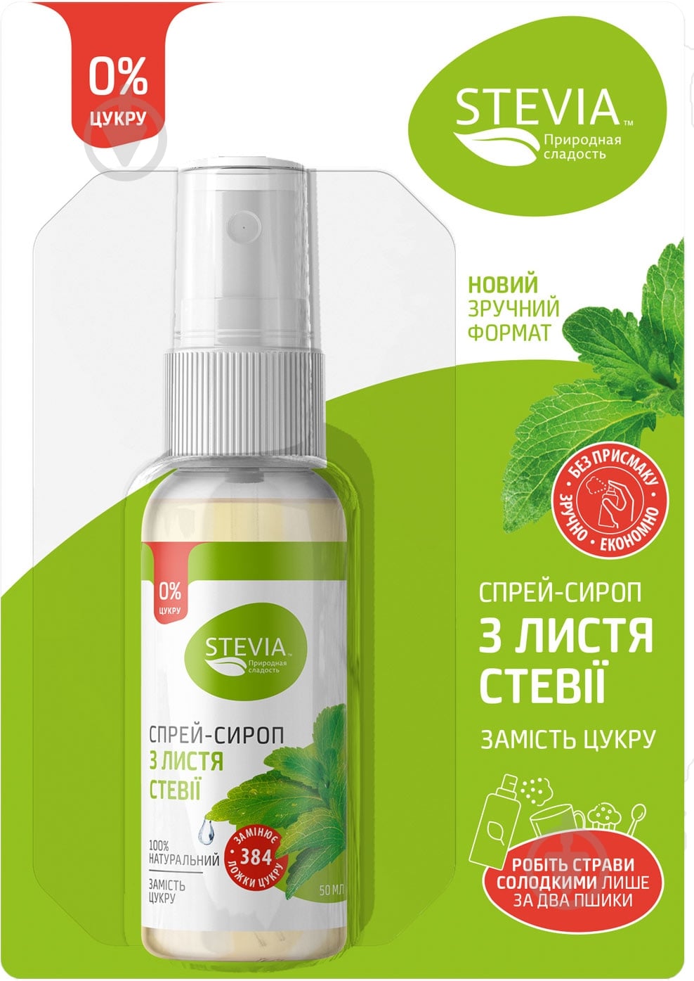 Спрей-сироп Stevia из листьев стевии 50 мл - фото 1