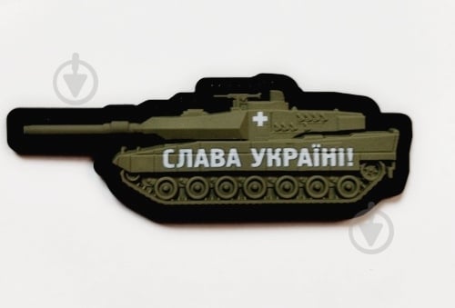 Шеврон-патч АРТ ІДЕЯ Танк Слава Украине олива 9,7х3,5 см - фото 1