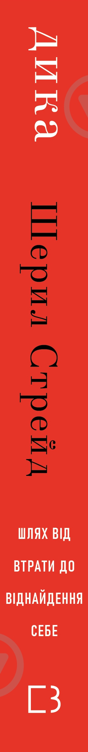 Книга Шерил Стрэйд «Дика. Шлях від втрати до віднайдення себе» 978-617-548-252-0 - фото 3