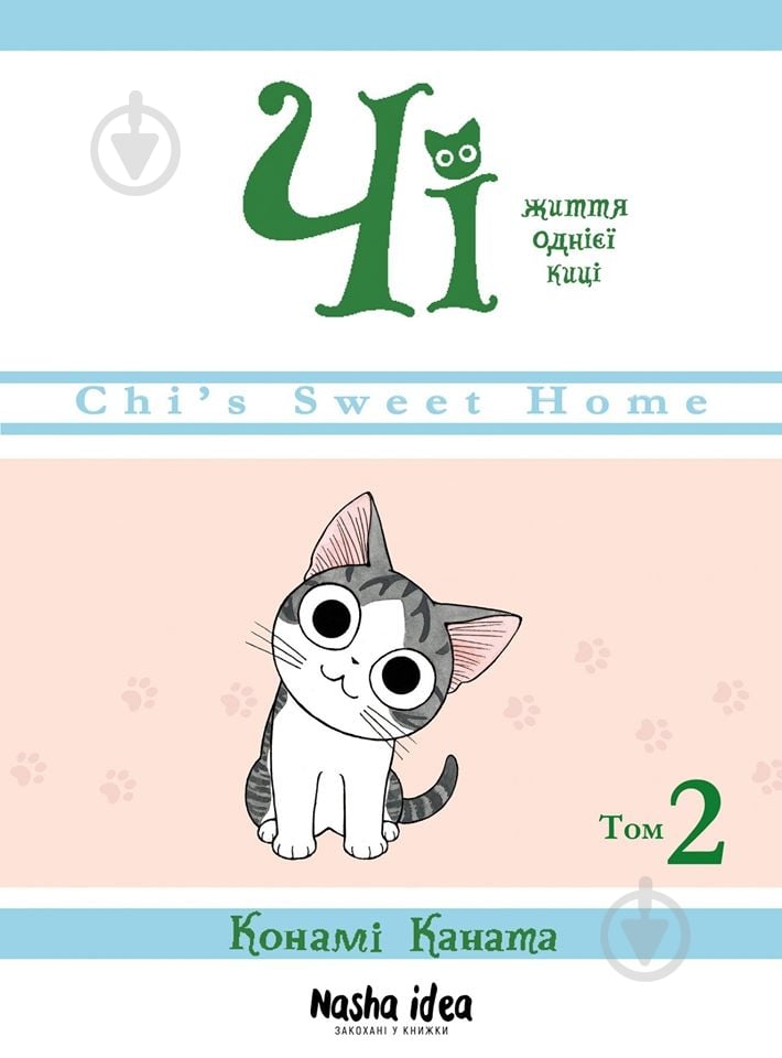 Книга Конамі Каната «Життя однієї киці Том 2» 978-617-7678-419 - фото 1