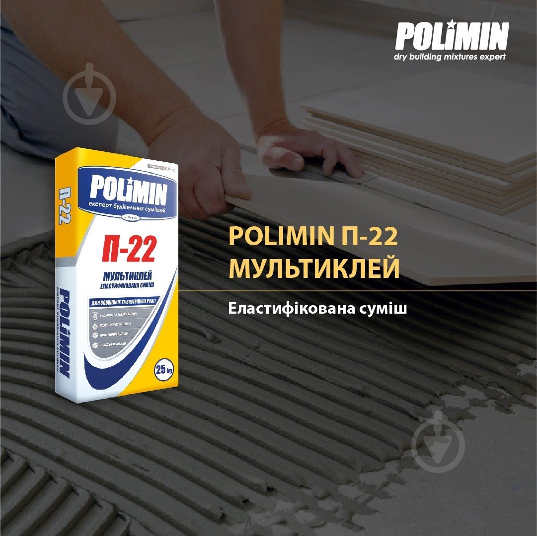 Клей повышенной адгезии Polimin Мультиклей П-22 25 кг - фото 2