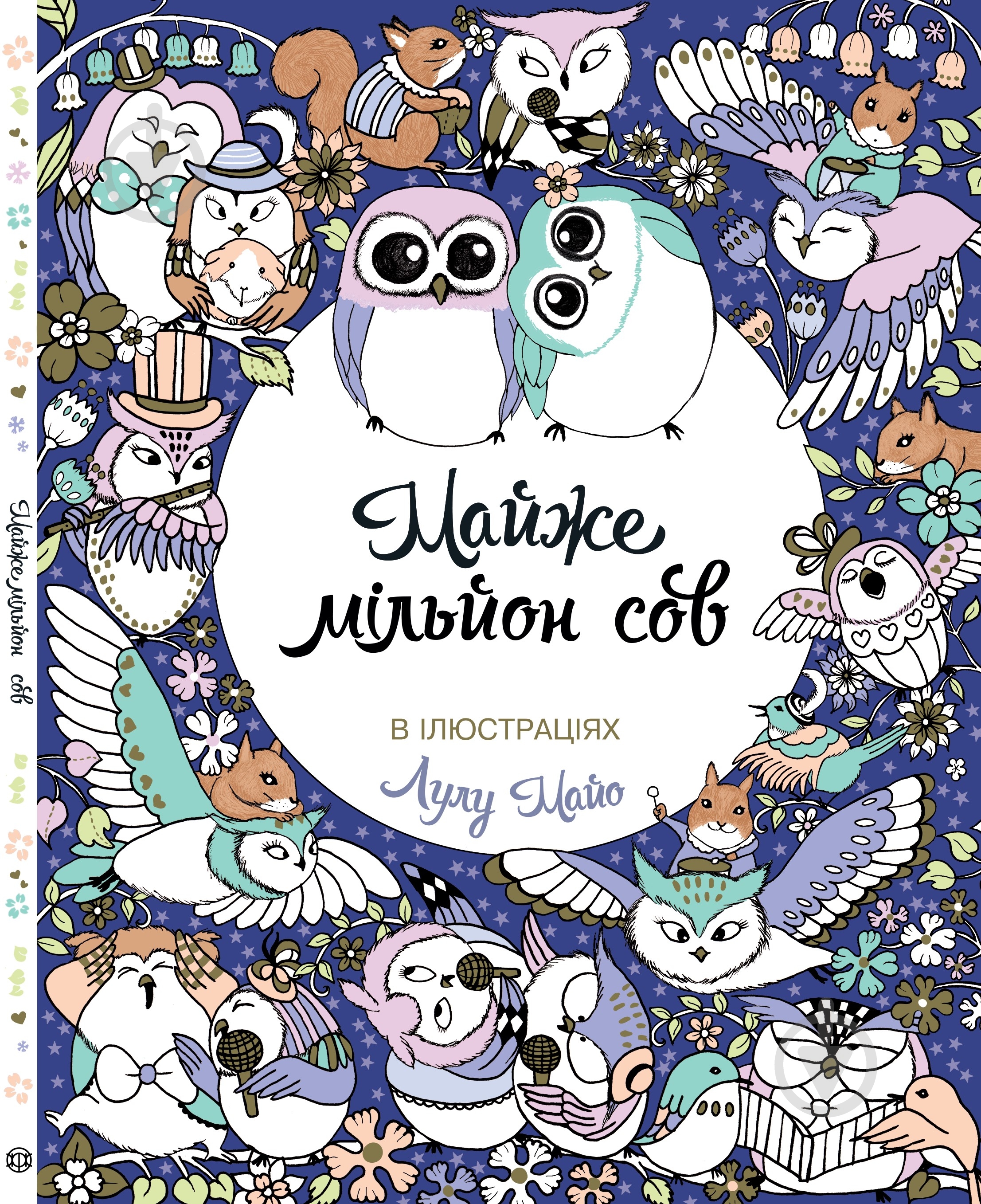 Раскраска «Майже мільйон сов» 978-617-7579-00-6 - фото 1