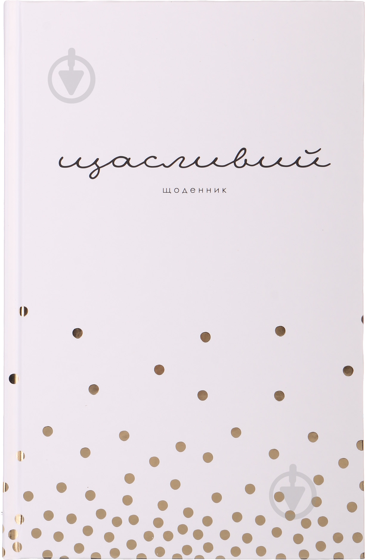 Щасливий щоденник (укр.) білий - фото 1 Щасливий щоденник (укр.) білий - фото 1
