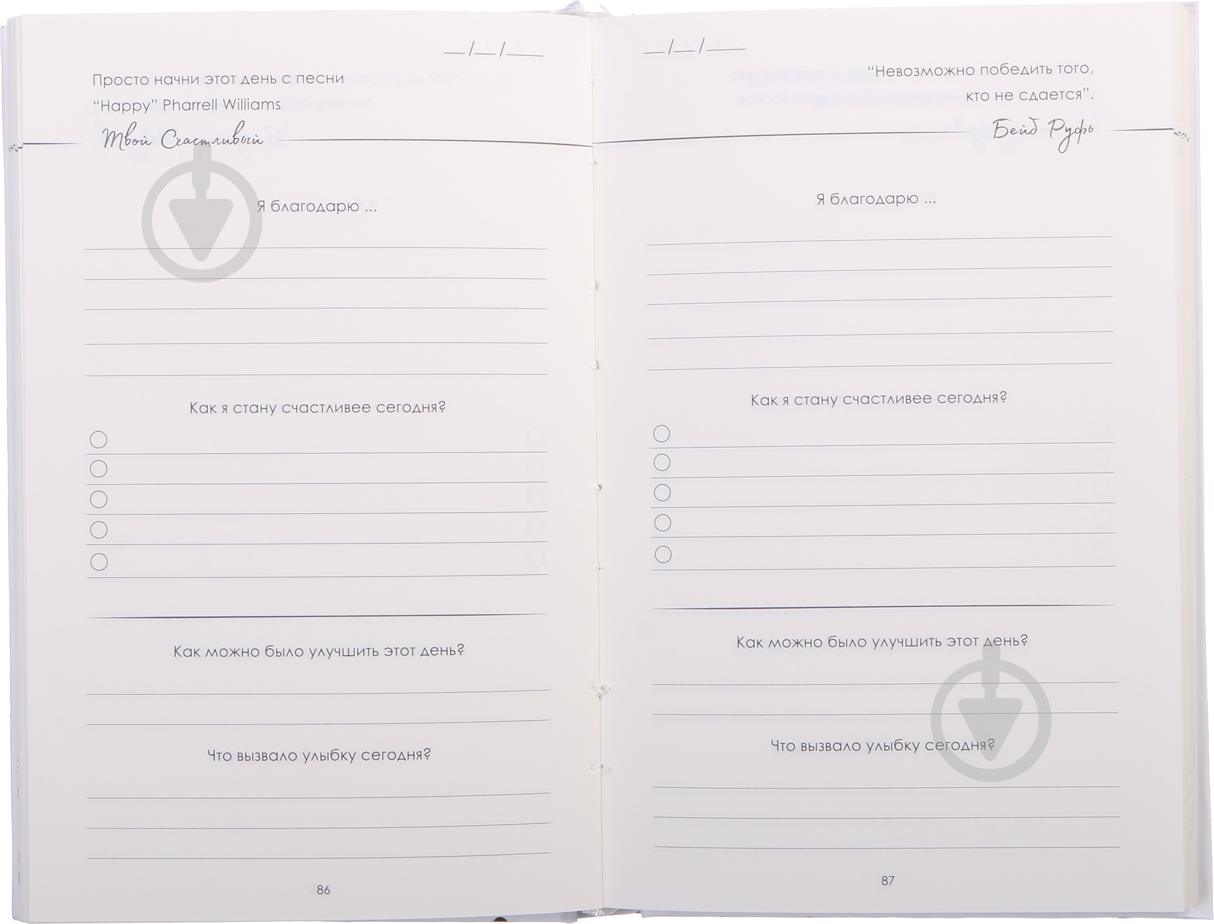 Щасливий щоденник (рос.) білий - фото 4