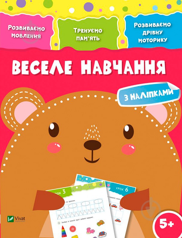 Книга «Веселе навчання. Ведмідь 5+» 978-966-942-417-4 - фото 1
