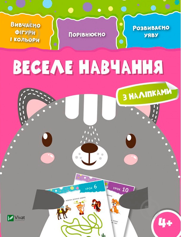 Книга «Веселе навчання. Кіт 4+» 978-966-942-422-8 - фото 1 Книга «Веселе навчання. Кіт 4+» 978-966-942-422-8 - фото 1