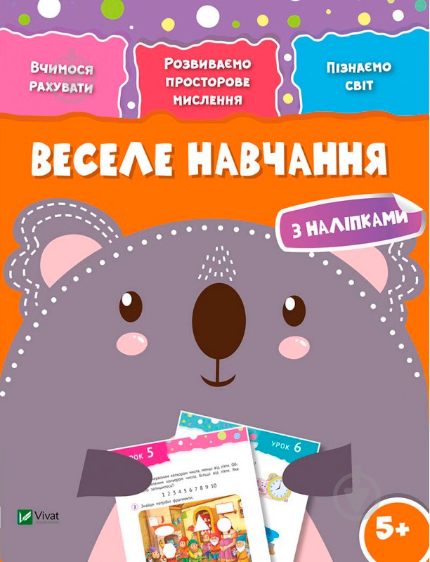 Книга «Веселе навчання. Коала 5+» 978-966-942-420-4 - фото 1