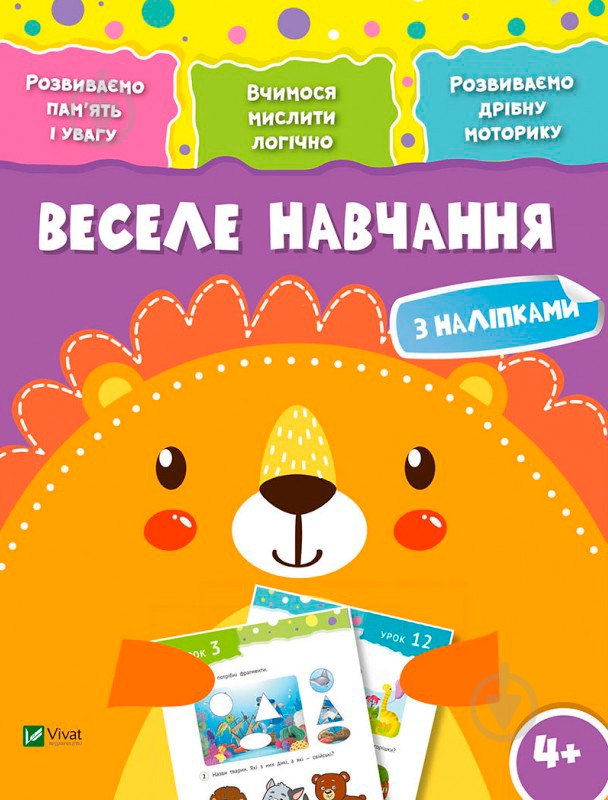 Книга «Веселе навчання. Лев 4+» 978-966-942-421-1 - фото 1 Книга «Веселе навчання. Лев 4+» 978-966-942-421-1 - фото 1
