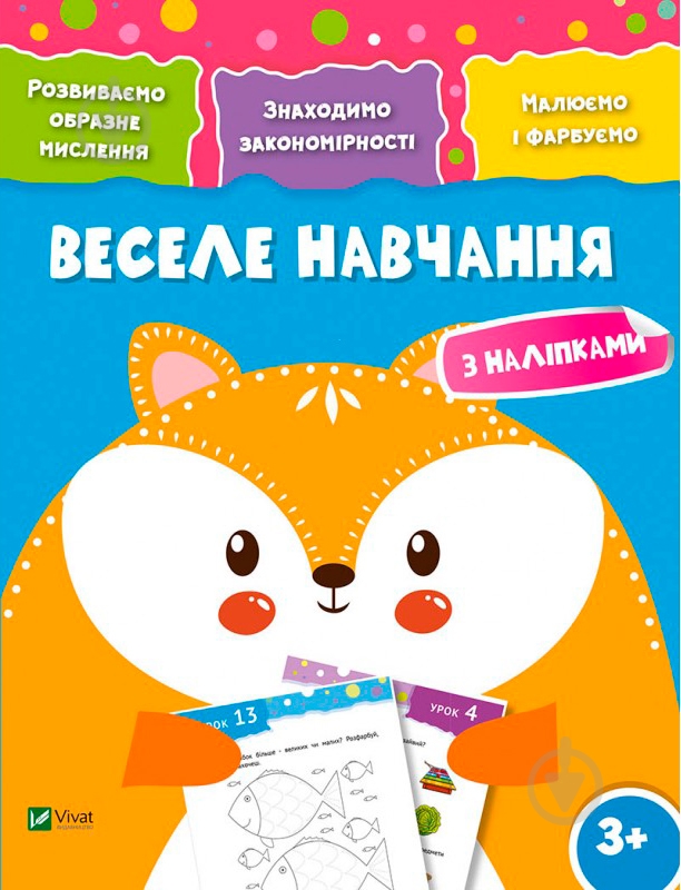 Книга «Веселе навчання. Лисиця 3+» 978-966-942-427-3 - фото 1