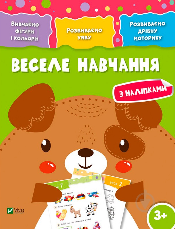 Книга «Веселе навчання. Собака 3+» 978-966-942-425-9 - фото 1