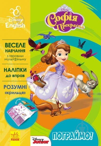 Книга «Дисней. Пограймо! Софія» 978-617-09-3960-9 - фото 1 Книга «Дисней. Пограймо! Софія» 978-617-09-3960-9 - фото 1