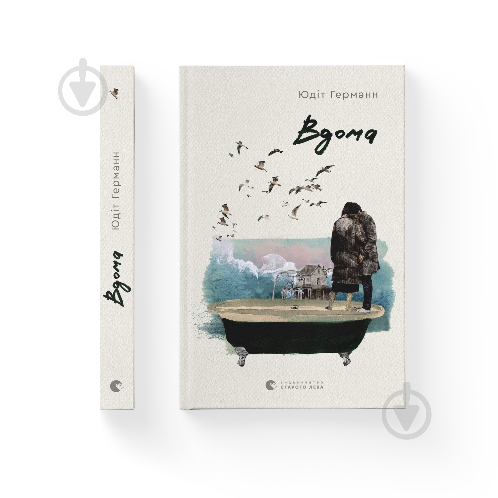 Книга Юдит Германн «Вдома» 978-966-448-090-8 - фото 1