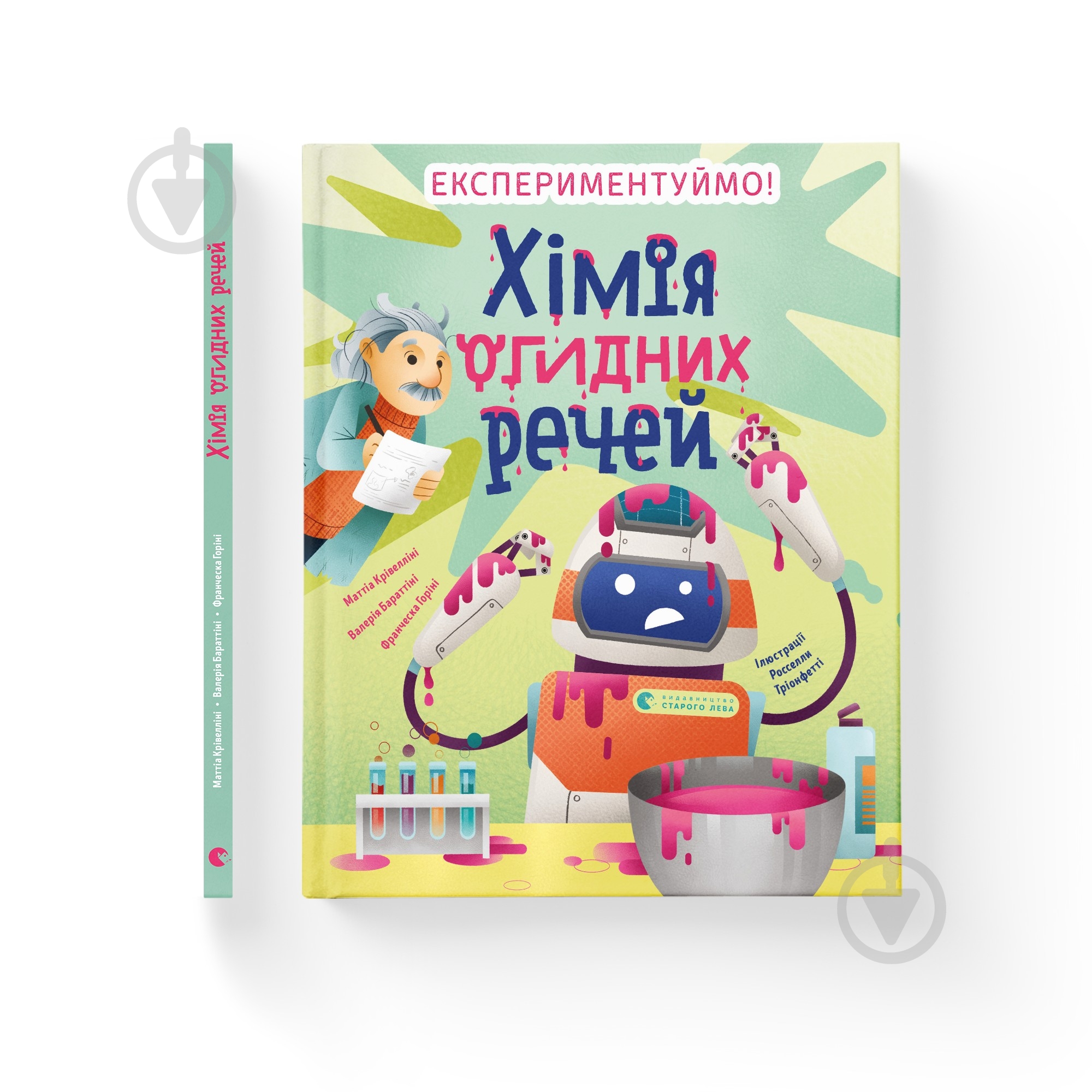 Книга Маттиа Кривеллини «імія огидних речей. Експериментуймо!» 978-966-448-101-1 - фото 1