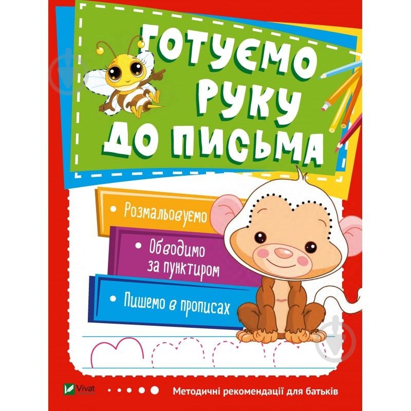 Книга «Готуємо руку до письма VIVAT» 978-966-942-453-2 - фото 1 Книга «Готуємо руку до письма VIVAT» 978-966-942-453-2 - фото 1