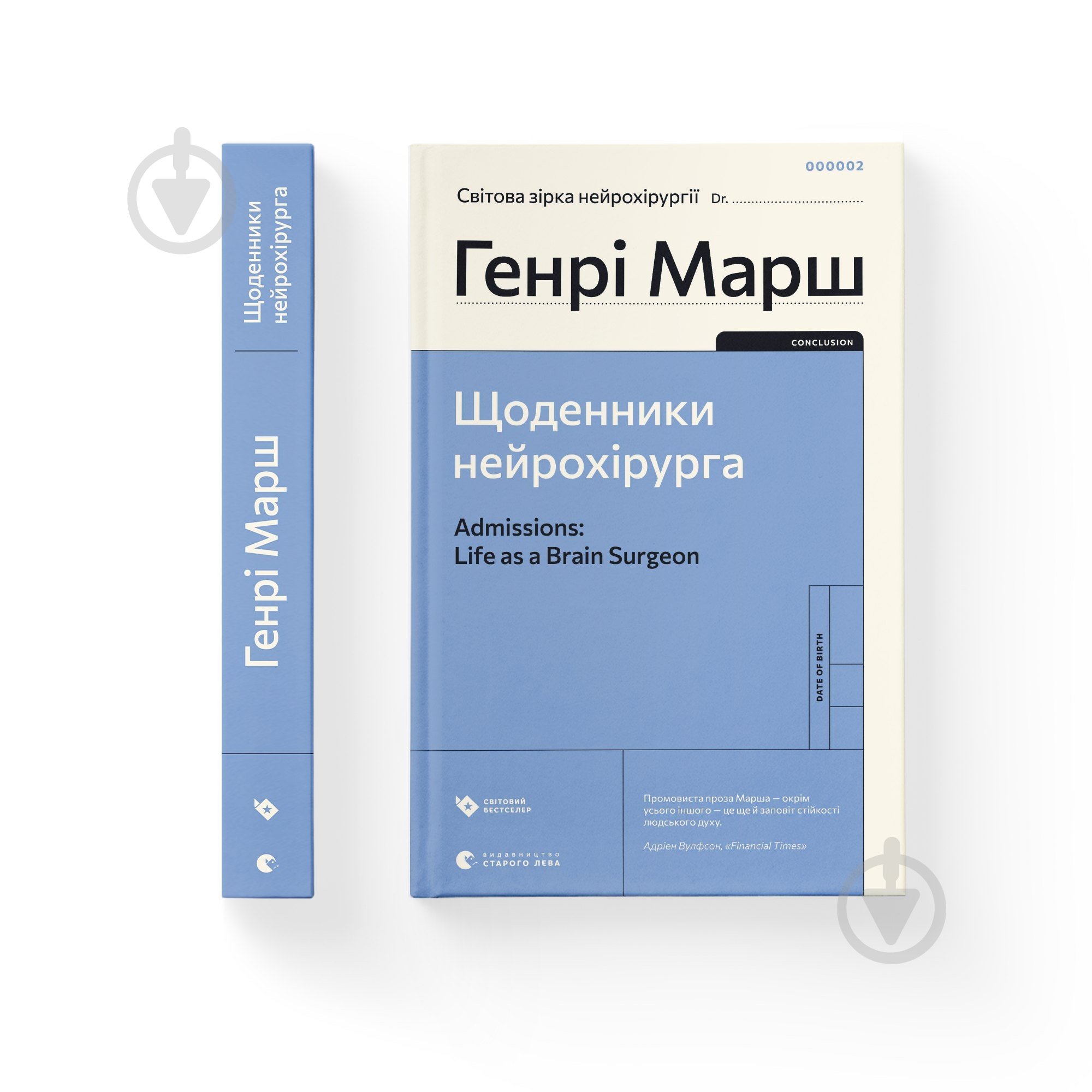 Книга Генрі Марш «Щоденники нейрохірурга» 978-966-448-048-9 - фото 1