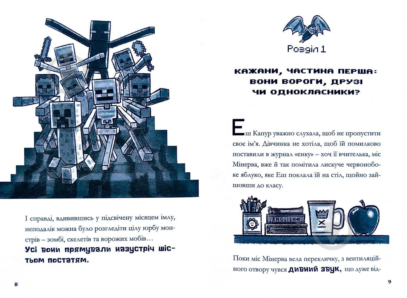 Книга Ник Элиопулос «Minecraft. Ніч кажанів» 978-617-768-841-8 - фото 6 Книга Ник Элиопулос «Minecraft. Ніч кажанів» 978-617-768-841-8 - фото 6