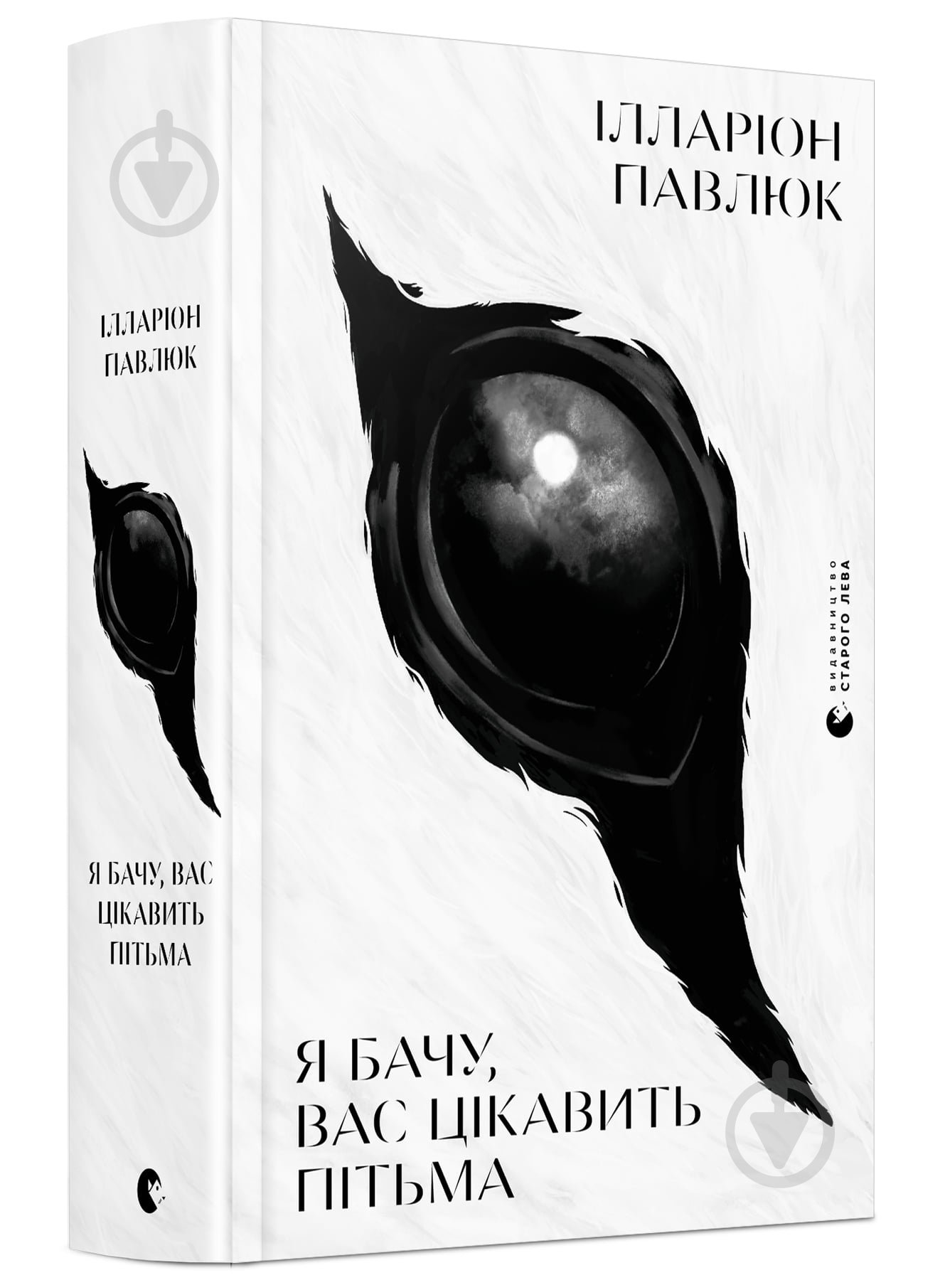 Книга Ілларіон Павлюк «Я бачу, Вас цікавить пітьма» 978-617-679-832-3 - фото 1