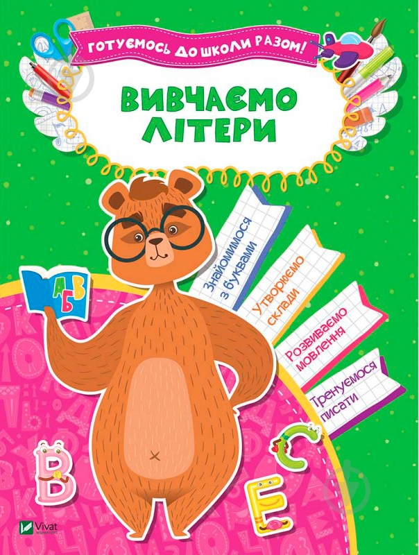 Книга «Вивчаємо літери» 978-966-942-409-9 - фото 1 Книга «Вивчаємо літери» 978-966-942-409-9 - фото 1