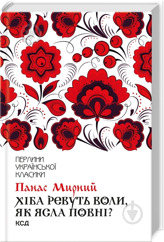 Книга Панас Мирний «Хіба ревуть воли, як ясла повні?» 978-617-12-6295-9 - фото 1