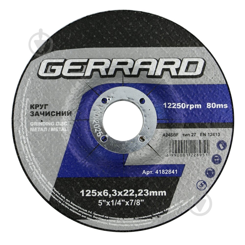 ᐉ Круг зачисний Gerrard 4182841 125 x 6,4 x 22,23 мм 122895