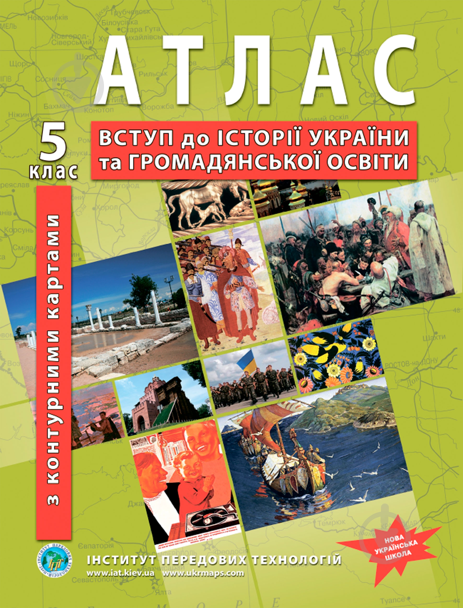 Атлас Історія України 5 клас - фото 1 Атлас Історія України 5 клас - фото 1